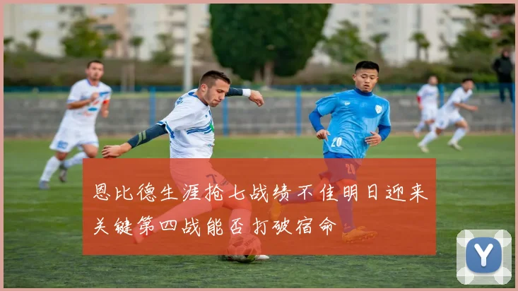 恩比德生涯抢七战绩不佳明日迎来关键第四战能否打破宿命