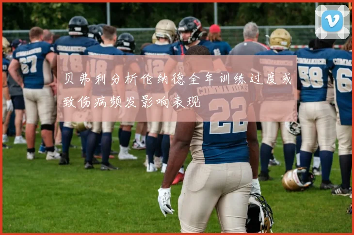 贝弗利分析伦纳德全年训练过度或致伤病频发影响表现