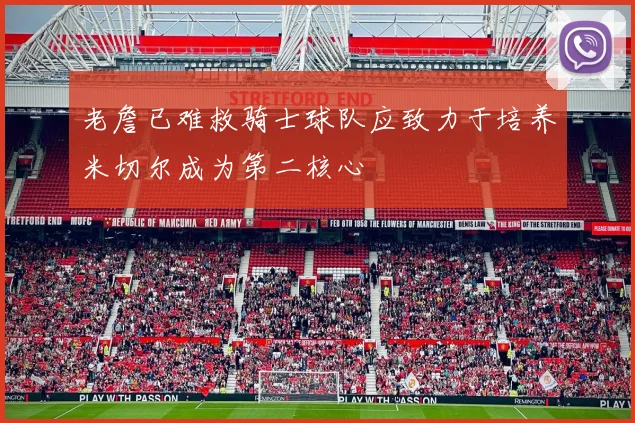 老詹已难救骑士球队应致力于培养米切尔成为第二核心